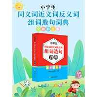 小学生同义词近义词反义词组词造句词典(全新彩色版)