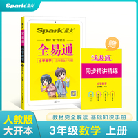 全易通2022秋小学三年级数学上册（部编人教版）教材解读同步人教版配套小学课本同步练习册小学同步训练讲解资料书教材全解全析