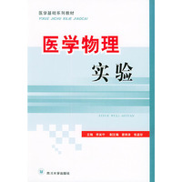 医学物理实验——医学基础系列教材