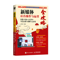 新媒体后台操作与运营全攻略:抖音+B站+小红书+今日头条+微博+公众号