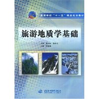旅游地质学基础(高等学校“十一五”精品规划教材)