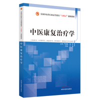 中医康复治疗学——全国中医药行业高等教育“十四五”创新教材