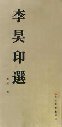 李昊印选