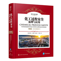 化工过程安全  原理与应用  第四版（英文原版影印）