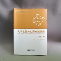 大学生团体心理素质训练（第二版）