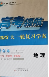 高考领航  新教材 大一轮复习学案 地理