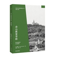 佘山教堂寻踪：朝圣建筑和历史图景