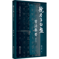 《虢季子白盘》习法举要(修订版)(篆书习法举要)