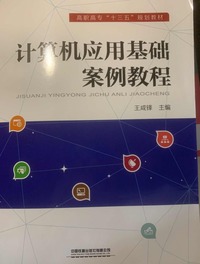 计算机应用基础案例教程