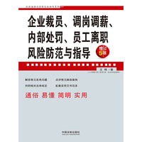 企业裁员、调岗调薪、内部处罚、员工离职风险防范与指导（增订5版）