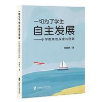 一切为了学生自主发展：小学教育的探索与创新