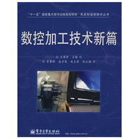 数控加工技术新篇(先进制造新技术丛书)