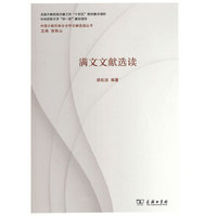 满文文献选读(中国少数民族古文字文献选读丛书)