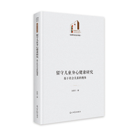 留守儿童身心健康研究：基于社会关系的视角   光明社科文库·法律与社会