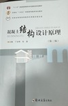 混凝土结构设计原理(第三版)