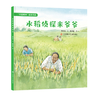 “中国精神”绘本：水稻侦探米爷爷