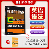 曲一线 53科学备考 初中英语语法 吃透知识点 初中全学段适用  2025版五三