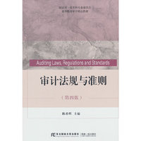审计法规与准则(第四版)