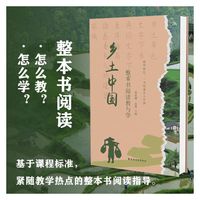 《乡土中国》整本书阅读教与学 （段落概括+思维导图+概念解释+内容导读+升级训练，紧贴课程标准，全方位深入整本书阅读）