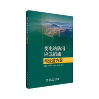 变电站防汛应急措施与处置方案
