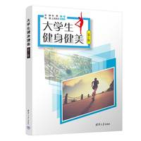 大学生健身健美(第2版)
