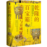 乾隆的百宝箱:清宫宝藏与京城时尚