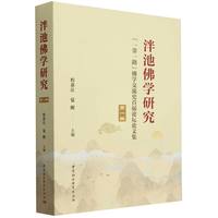 泮池佛学研究（第一辑）-（“一带一路”佛学交流史首届论坛论文集）