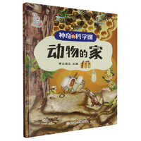 神奇的科学课:动物的家 小学生一二三年级课外阅读