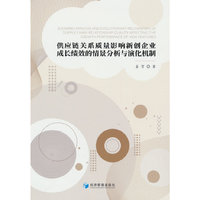 供应链关系质量影响新创企业成长绩效的情景分析与演化机制