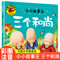 三个和尚（小小故事王）（新版）大图大字我爱读系列彩图注音版儿童睡前故事书3-4-5-6岁幼儿园宝宝故事书认知启蒙绘本一二年级阅读课外书
