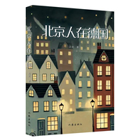 北京人在德国（一个在德国三十年的北京人眼中风情万种的德国和严谨古板的德国人）