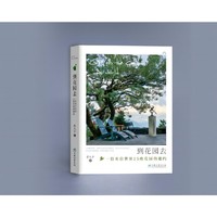 到花园去：世界花园漫游记