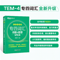 新东方 专四词汇词根+联想记忆法 乱序便携版