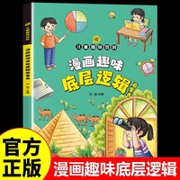 漫画趣味底层逻辑启蒙书正版儿童趣味百全书写给儿童的底层逻辑探索事物间最本质最基础的共同点和规律小学生课外阅读书籍