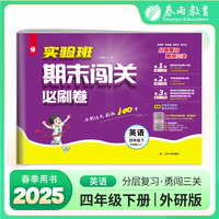 实验班期末闯关必刷卷 四年级下册英语 外研社新标准 2025年春季新版小学教材同步单元测试卷专项提优期末复习考点练习册冲刺100分
