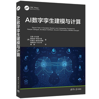AI数字孪生建模与计算
