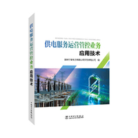 供电服务运营管控业务应用技术