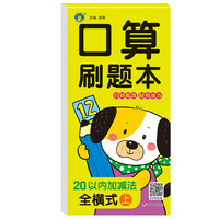 口算刷题本·20以内加减法全横式 上