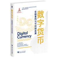 数字货币：金融重构与可持续发展