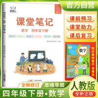 2025春学霸课堂笔记四年级下册数学人教版 小学课本教材同步讲解教材全解预习复习资料学霸课堂笔记智慧仁