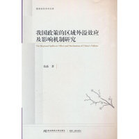 我国政策的区域外溢效应及影响机制研究
