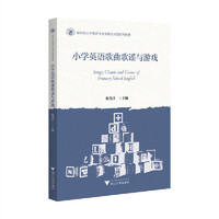 小学英语歌曲歌谣与游戏