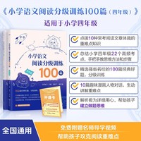 小学语文阅读分级训练100篇·四年级