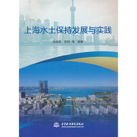 上海水土保持发展与实践