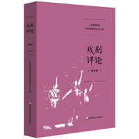 戏剧评论（第五辑）