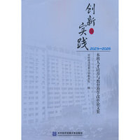 创新与实践 本科人才培养与教育教学改革论文集 2023—2024