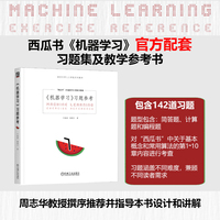 机器学习习题参考 周志华西瓜书《机器学习》官方配套习题集与教学参考书