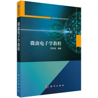 微波电子学教程