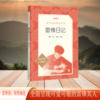 雷锋日记（《语文》推荐阅读丛书）人民文学出版社