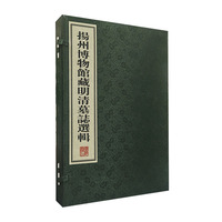 扬州博物馆藏明清墓志选辑（宣纸线装 一函三册）